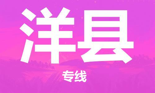 昆山市到洋县物流公司-昆山市到洋县物流专线-[昆山大件运输]