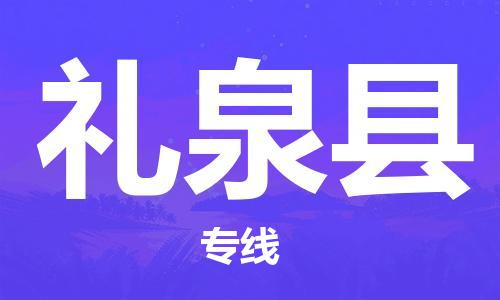 苏州到礼泉县物流专线|苏州到礼泉县物流公司