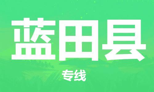 盛泽镇到蓝田县物流公司- 盛泽镇到蓝田县货运专线