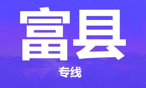 盛泽镇到富县物流公司- 盛泽镇到富县货运专线