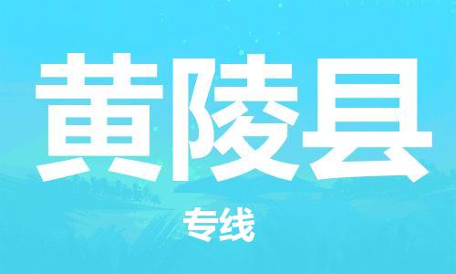 苏州到黄陵县物流专线|苏州到黄陵县物流公司