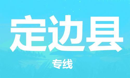 苏州到定边县物流专线|苏州到定边县物流公司