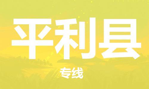 盛泽镇到平利县物流公司- 盛泽镇到平利县货运专线