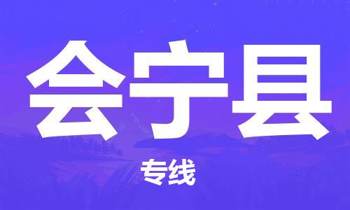 昆山市到会宁县物流公司-昆山市到会宁县物流专线-[昆山大件运输]