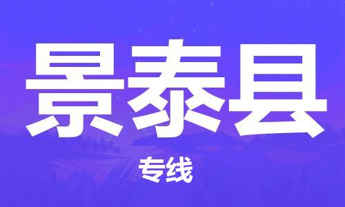 盛泽镇到景泰县物流公司- 盛泽镇到景泰县货运专线