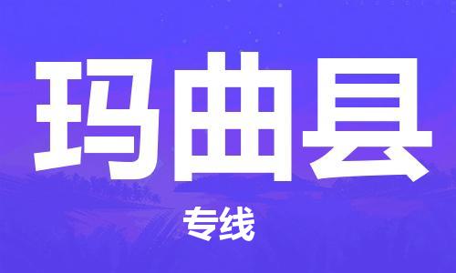 昆山市到玛曲县物流公司-昆山市到玛曲县物流专线-[昆山大件运输]