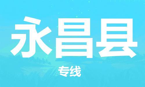 苏州到永昌县物流专线|苏州到永昌县物流公司