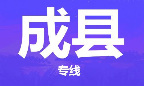 昆山市到成县物流公司-昆山市到成县物流专线-[昆山大件运输]