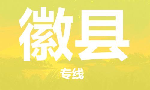 盛泽镇到徽县物流公司- 盛泽镇到徽县货运专线