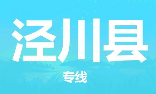 盛泽镇到泾川县物流公司- 盛泽镇到泾川县货运专线