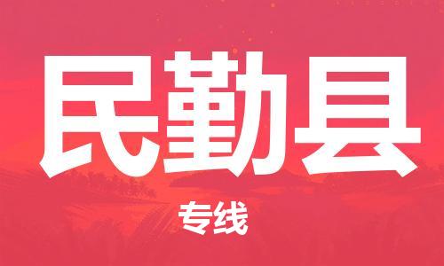 昆山市到民勤县物流公司-昆山市到民勤县物流专线-[昆山大件运输]