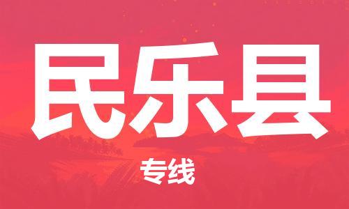 昆山市到民乐县物流公司-昆山市到民乐县物流专线-[昆山大件运输]