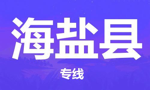 苏州到海盐县物流专线|苏州到海盐县物流公司