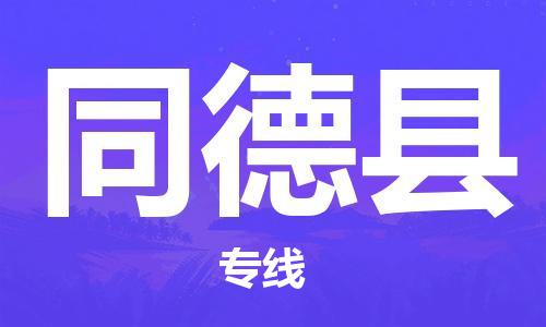 盛泽镇到同德县物流公司- 盛泽镇到同德县货运专线