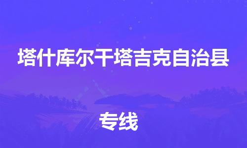 盛泽镇到塔什库尔干物流公司- 盛泽镇到塔什库尔干货运专线