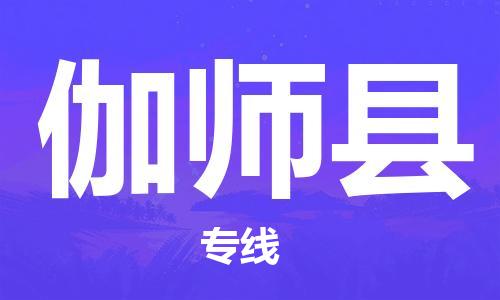 盛泽镇到伽师县物流公司- 盛泽镇到伽师县货运专线