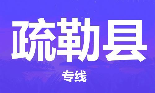 苏州到疏勒县物流专线|苏州到疏勒县物流公司