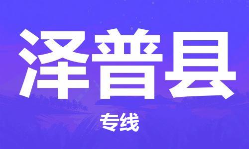 苏州到泽普县物流专线|苏州到泽普县物流公司