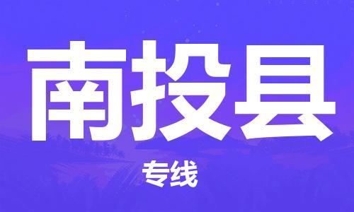 苏州到南投县物流专线|苏州到南投县物流公司