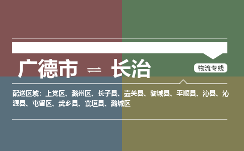 广德市到长治物流专线-广德市到长治货运公司