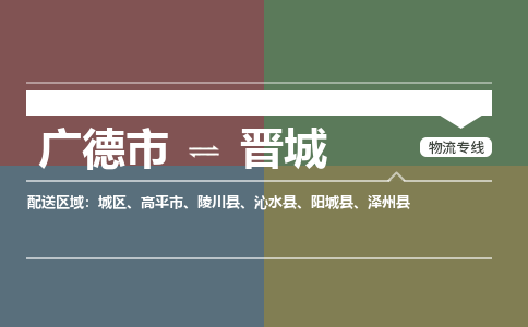 广德市到晋城物流专线-广德市到晋城货运公司