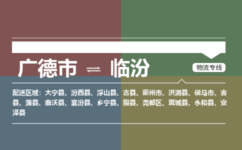 广德市到临汾物流专线-广德市到临汾货运公司