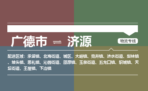 广德市到济源物流专线-广德市到济源货运公司