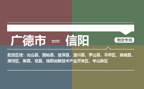 广德市到信阳物流专线-广德市到信阳货运公司