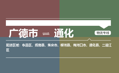 广德市到通化物流专线-广德市到通化货运公司