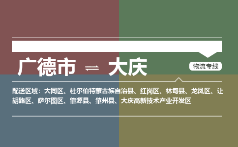 广德市到大庆物流专线-广德市到大庆货运公司 广德市到大庆物流专线-广德市到大庆货运公司