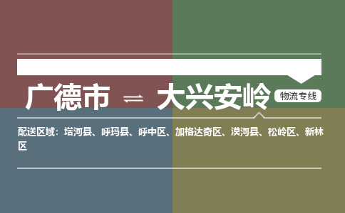 广德市到大兴安岭物流专线-广德市到大兴安岭货运公司