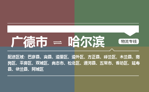 广德市到哈尔滨物流专线-广德市到哈尔滨货运公司