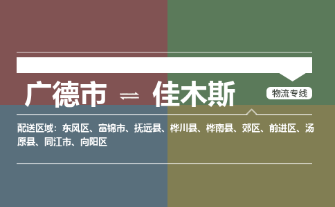 广德市到佳木斯物流专线-广德市到佳木斯货运公司