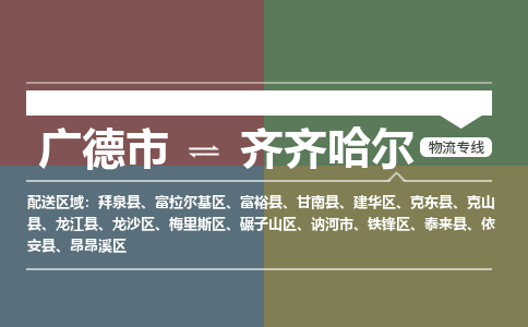 广德市到齐齐哈尔物流专线-广德市到齐齐哈尔货运公司