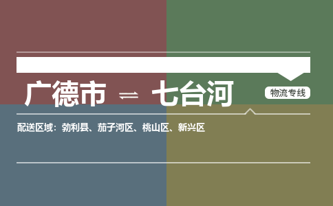 广德市到七台河物流专线-广德市到七台河货运公司