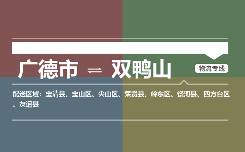 广德市到双鸭山物流专线-广德市到双鸭山货运公司