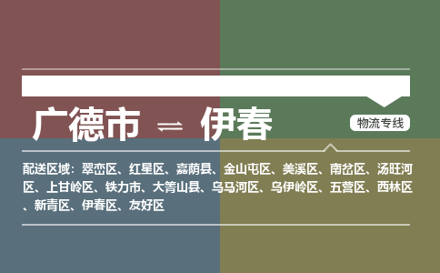 广德市到伊春物流专线-广德市到伊春货运公司