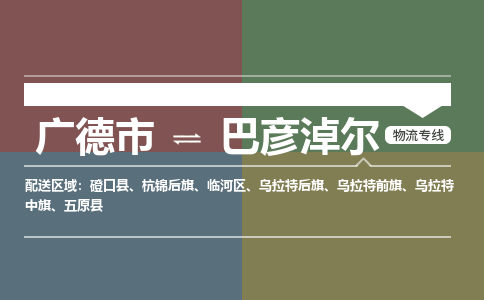 广德市到巴彦淖尔物流专线-广德市到巴彦淖尔货运公司