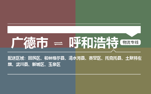 广德市到呼和浩特物流专线-广德市到呼和浩特货运公司