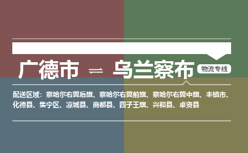 广德市到乌兰察布物流专线-广德市到乌兰察布货运公司