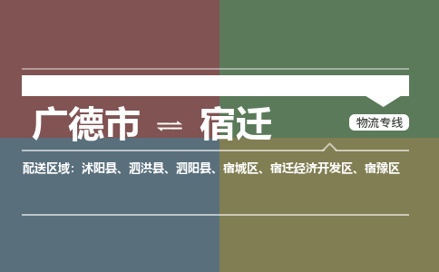 广德市到宿迁物流专线-广德市到宿迁货运公司