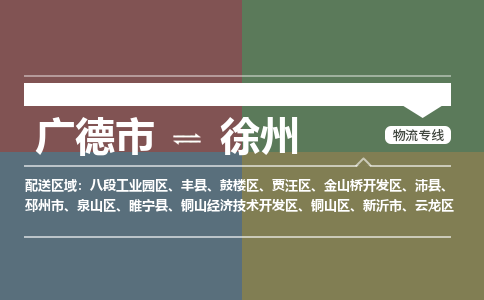 广德市到徐州物流专线-广德市到徐州货运公司