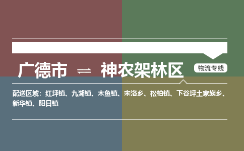 广德市到神农架林区物流专线-广德市到神农架林区货运公司