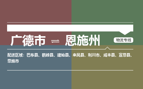 广德市到恩施州物流专线-广德市到恩施州货运公司