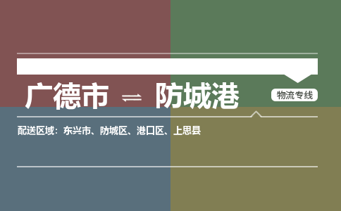 广德市到防城港物流专线-广德市到防城港货运公司