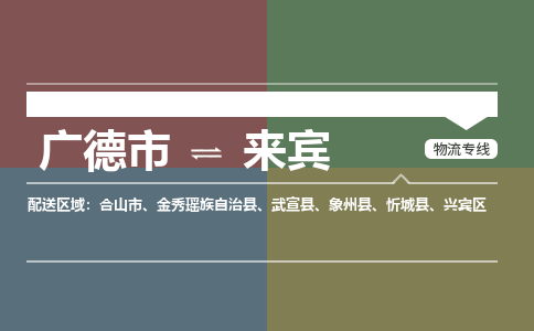 广德市到来宾物流专线-广德市到来宾货运公司