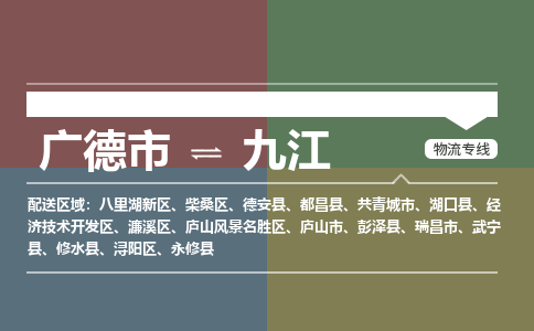 广德市到九江物流专线-广德市到九江货运公司