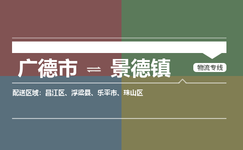 广德市到景德镇物流专线-广德市到景德镇货运公司