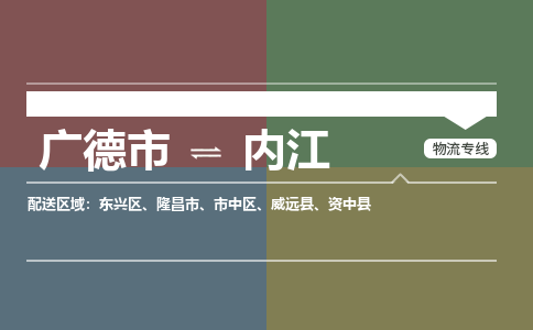 广德市到内江物流专线-广德市到内江货运公司