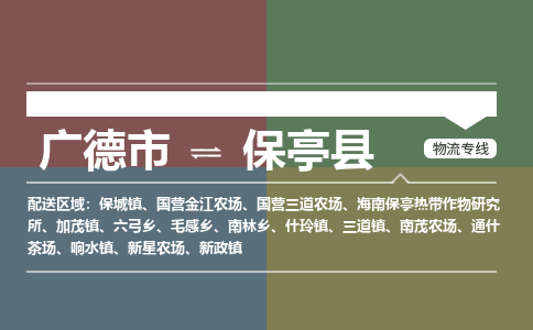 广德市到保亭县物流专线-广德市到保亭县货运公司